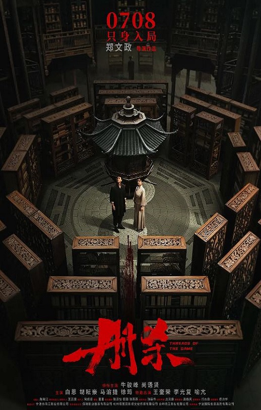 2025年国产悬疑片《册杀》HD国语中字