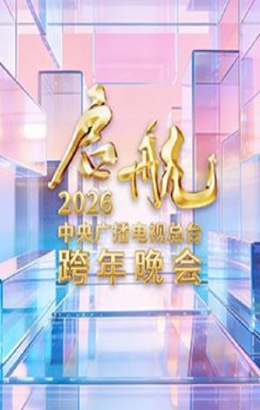 启航2026——中央广播电视总台跨年晚会HD国语中字