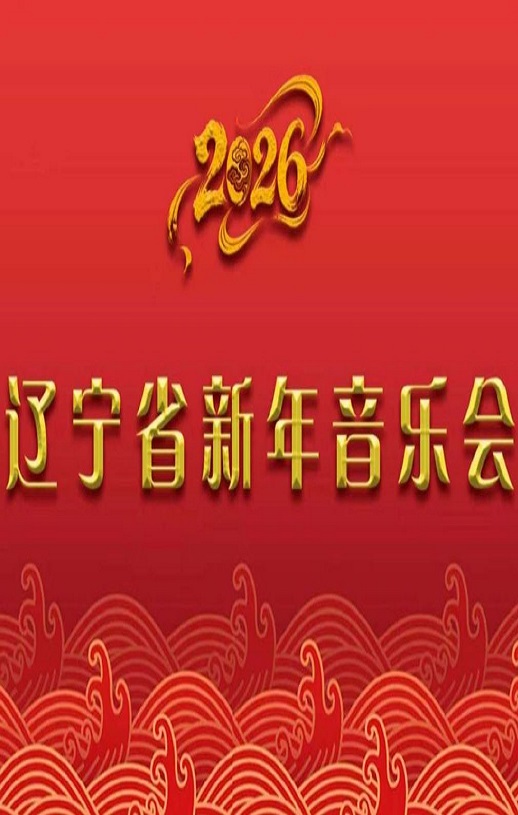 2026辽宁省新年音乐会HD国语中字