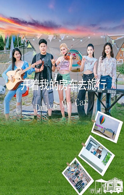 2025年国产剧情片《开着我的房车去旅行》HD国语中字