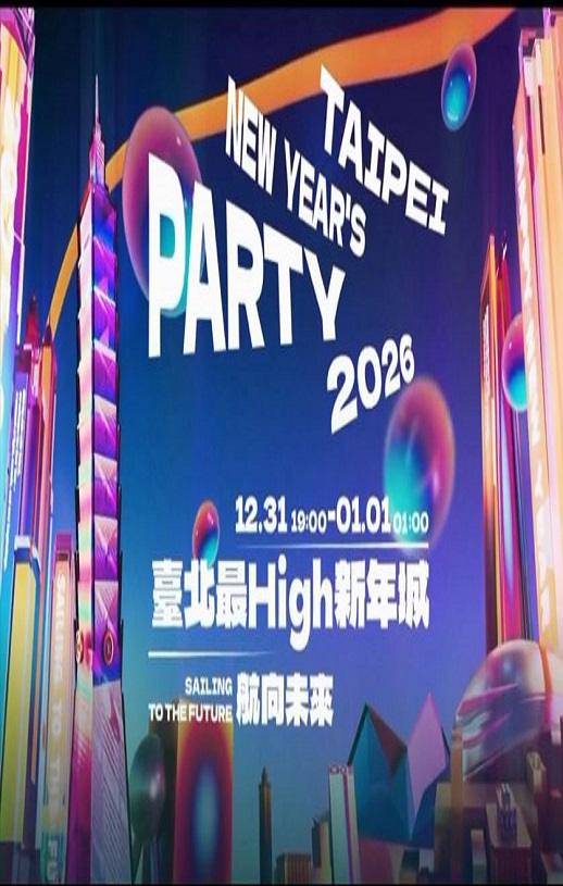 2026台北最High新年城HD国语中字