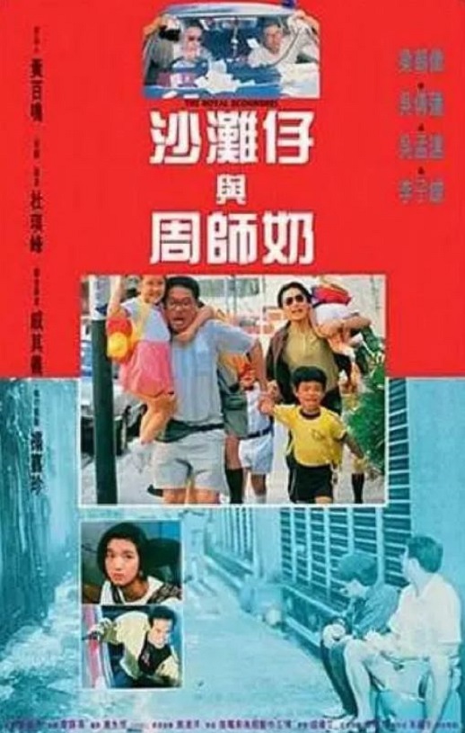 1991年中国香港经典喜剧片《沙滩仔与周师奶》蓝光国粤双语中字