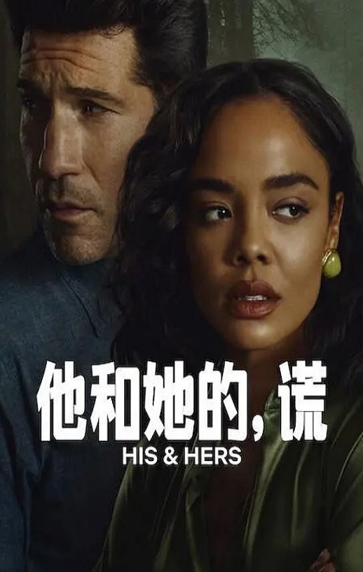 2026年美国电视剧《他和她的谎》全6集