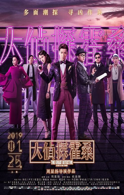 2019年国产喜剧片《大侦探霍桑》HD国语中字