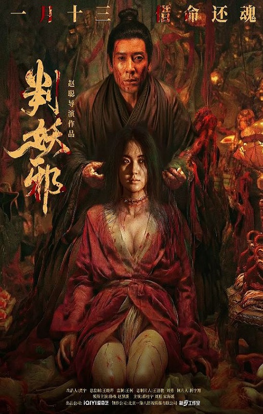 2026年国产悬疑片《判妖邪》HD国语中字