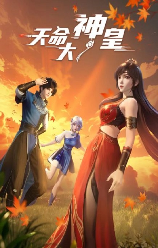 2025年国产动漫《天命大神皇》全40集