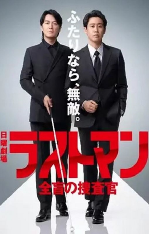 2026年日本电视剧《LAST MAN-全盲搜查官-》全10集