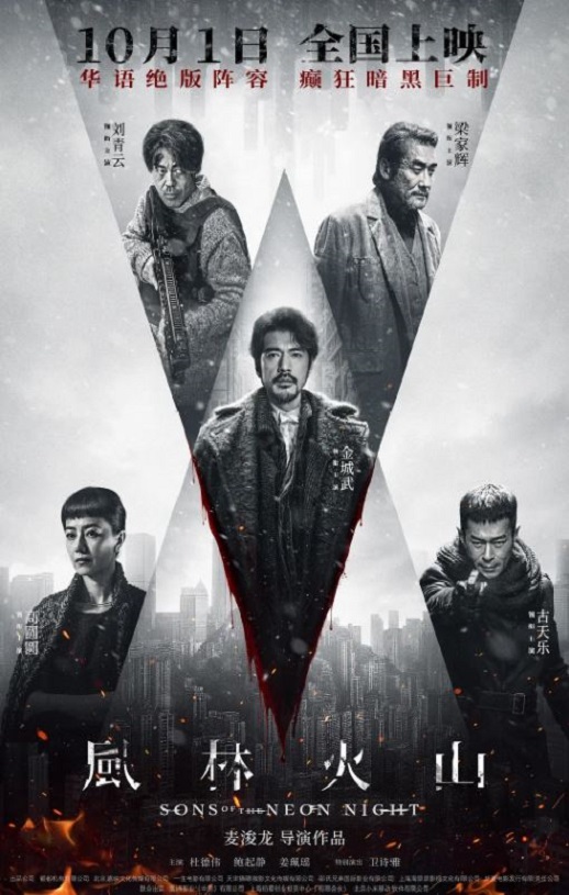 2025年中国香港6.4分犯罪片《风林火山》HD国粤双语中字