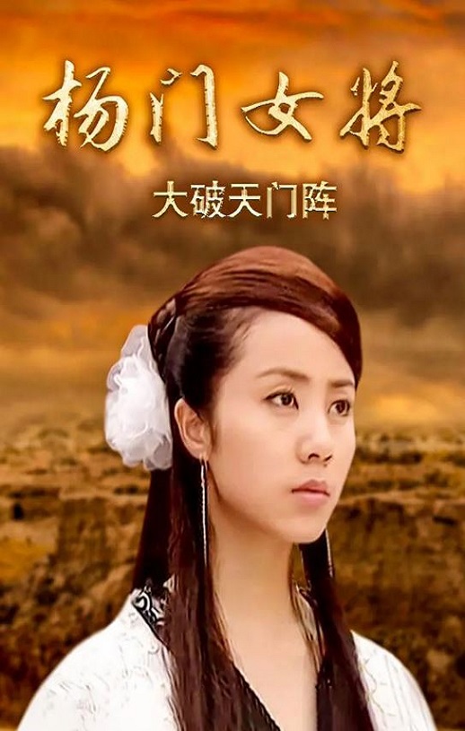 2001年国产经典武侠片《杨门女将之大破天门阵》HD国语无字