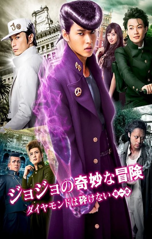 2017年日本经典动作片《JOJO的奇妙冒险：不灭钻石 第一章》蓝光日语中字