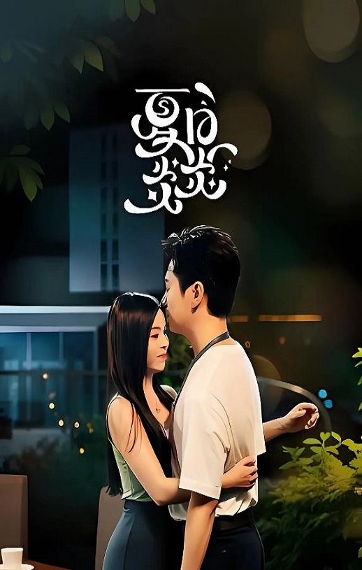 2026年国产大陆电视剧《夏日炎炎》全22集