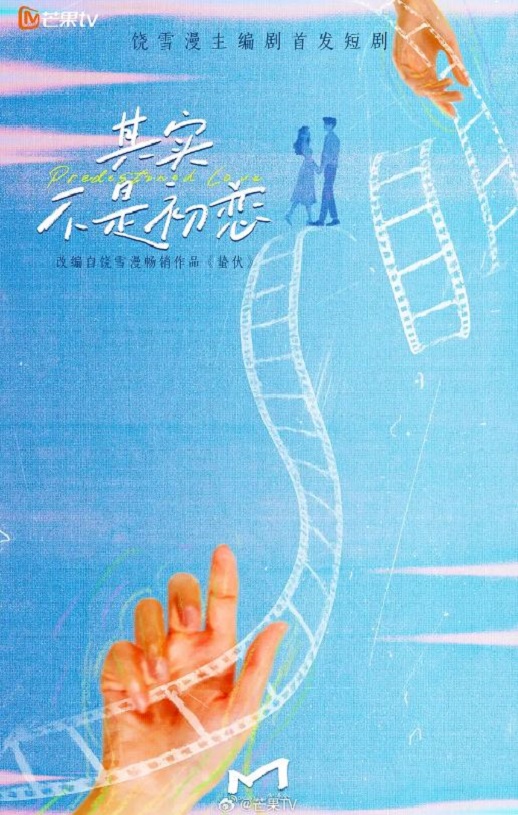 2026年国产大陆电视剧《其实不是初恋》全24集