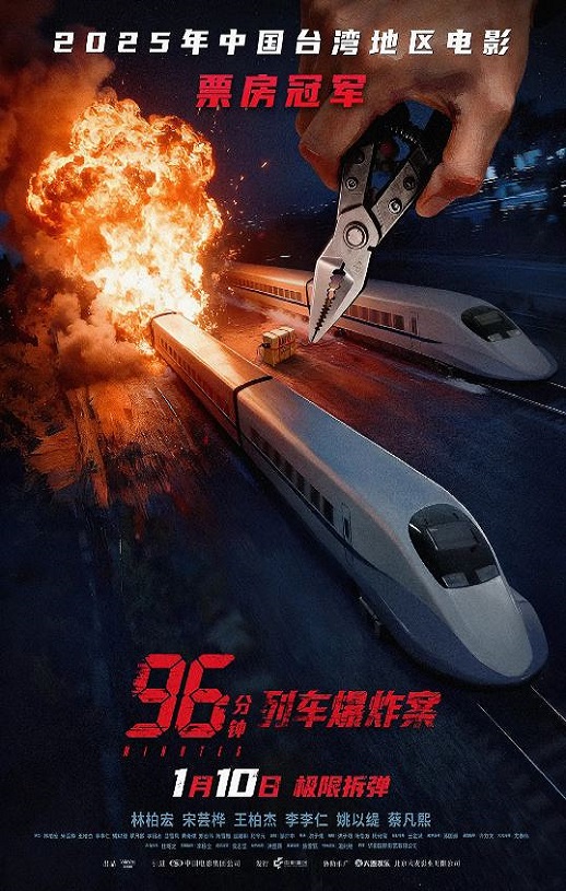 2025年中国台湾动作片《96分钟：列车爆炸案》HD国语中字