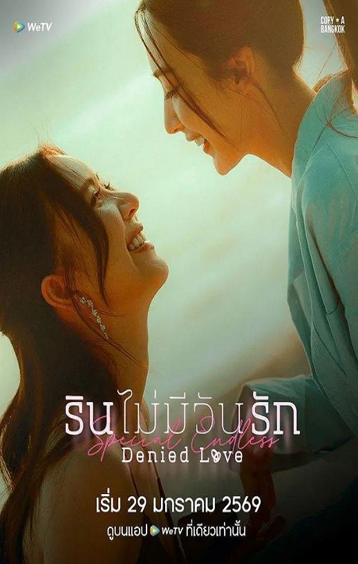 2026年泰国电视剧《被拒绝的爱：无尽篇》全2集