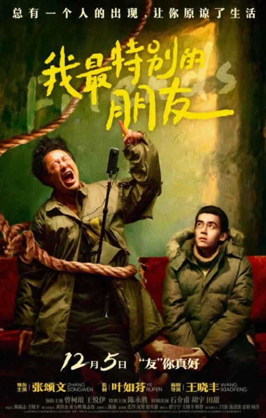 2021年国产喜剧片《我最特别的朋友》HD国语中字