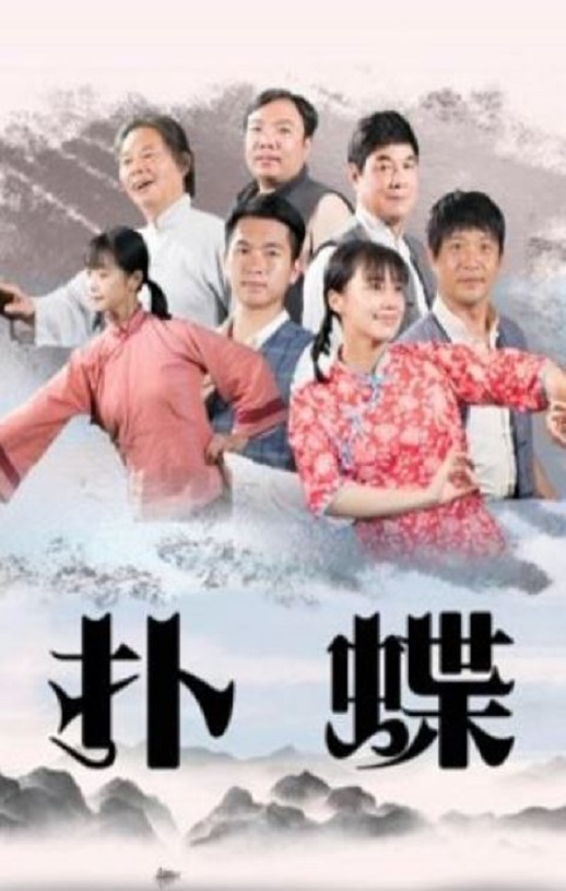 2021年国产剧情片《扑蝶》HD国语中字