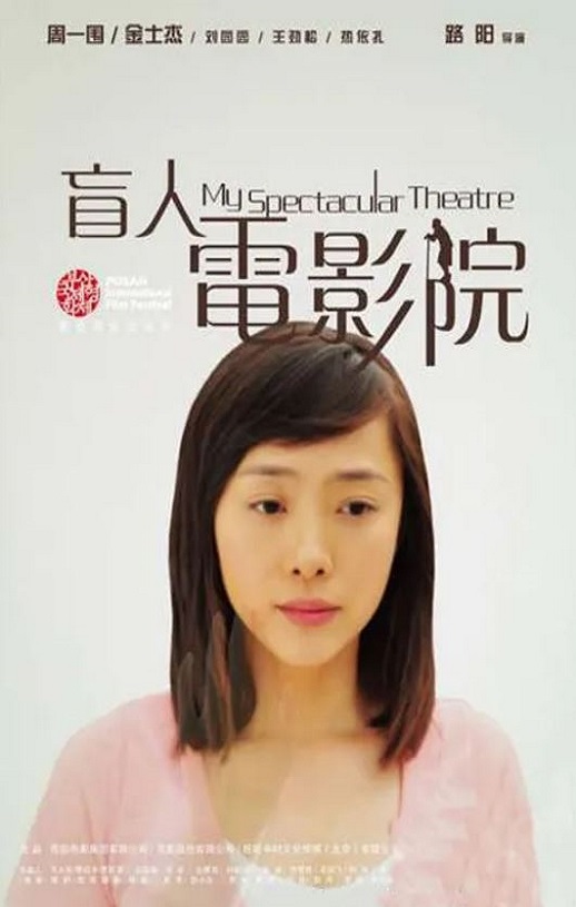 2010年国产经典剧情片《盲人电影院》HD国语中字