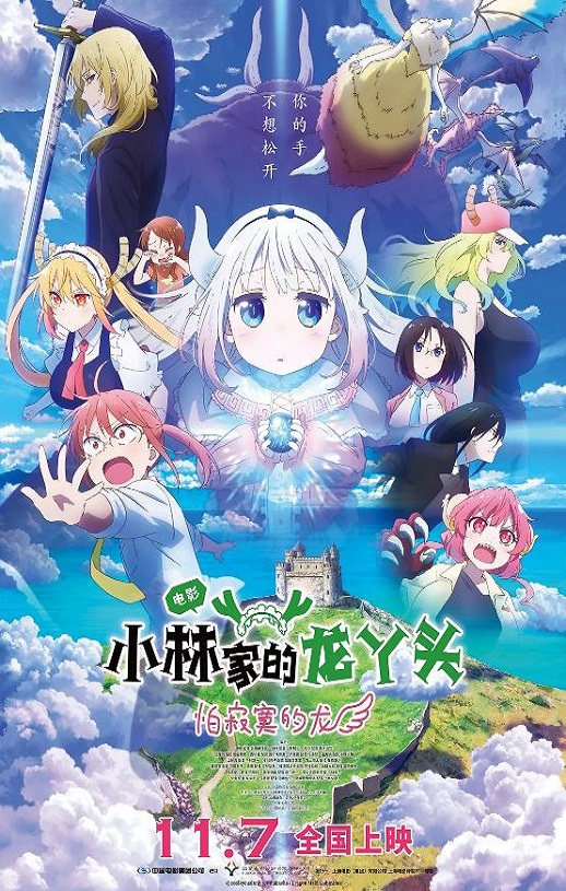 2025年日本动画片《小林家的龙丫头：怕寂寞的龙》HD日语中字