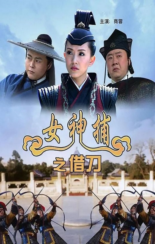 2007年国产经典动作片《女神捕之借刀》HD国语中字