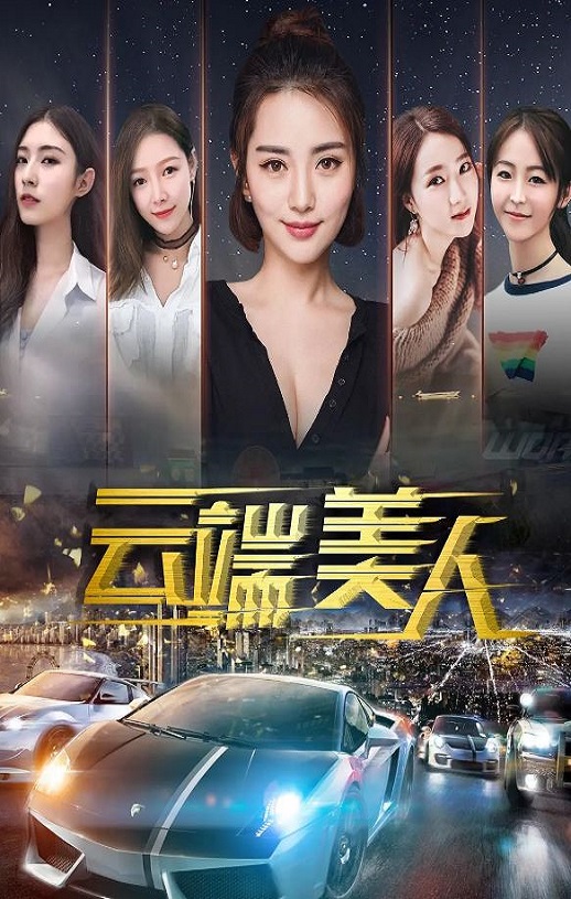 2020年国产剧情片《云端美人》HD国语中字