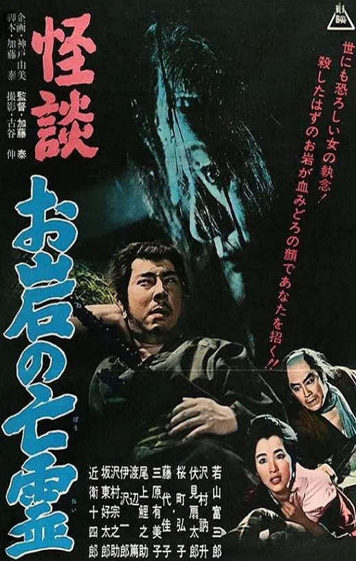 1961年日本经典恐怖片《怪谈 阿岩的亡灵》蓝光中英双字