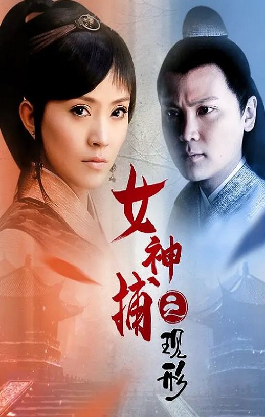 2007年国产经典动作片《女神捕之现形》HD国语中字