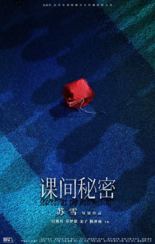 2022年国产剧情片《课间秘密》HD国语中字