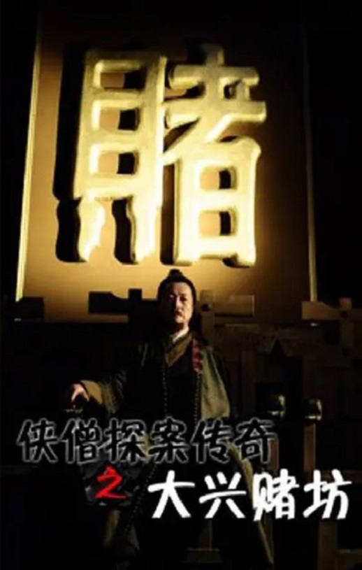 2015年国产经典动作片《侠僧探案传奇之大兴赌坊》HD国语中字