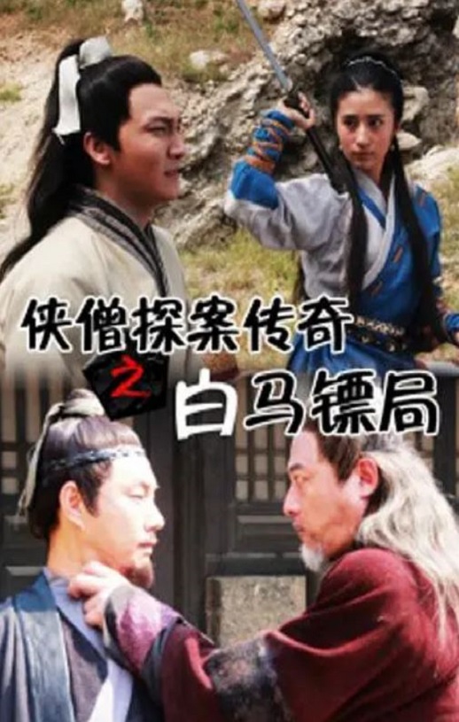 2015年国产经典动作片《侠僧探案传奇之白马镖局》HD国语中字