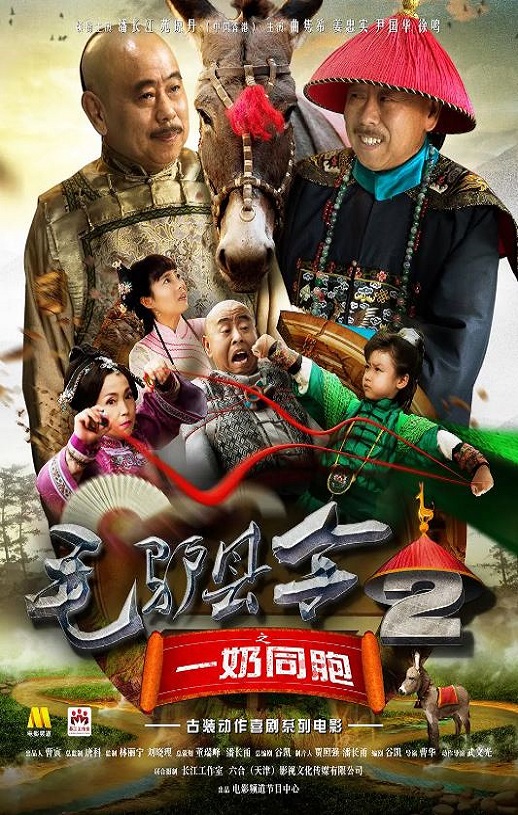 2016年国产喜剧片《毛驴县令之一奶同胞》HD国语中字