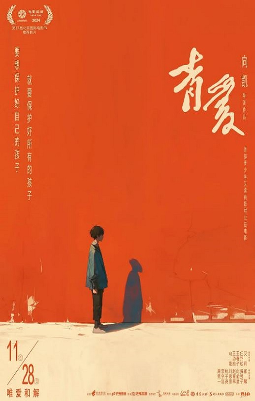 2025年国产剧情片《青爱》HD国语中字