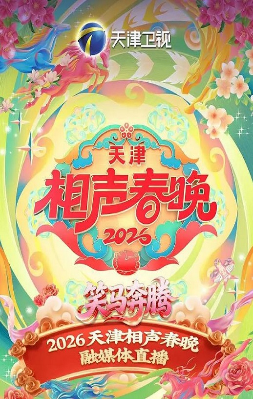 2026天津相声春晚HD国语中字