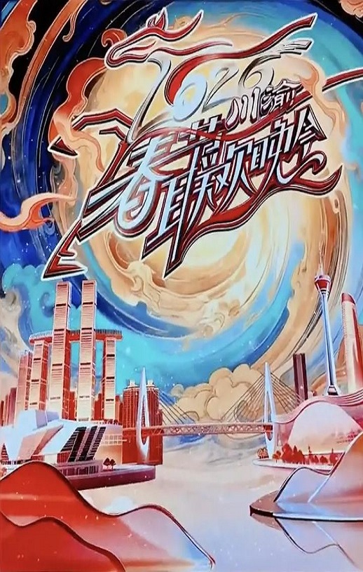 2026川渝春节联欢晚会HD国语中字