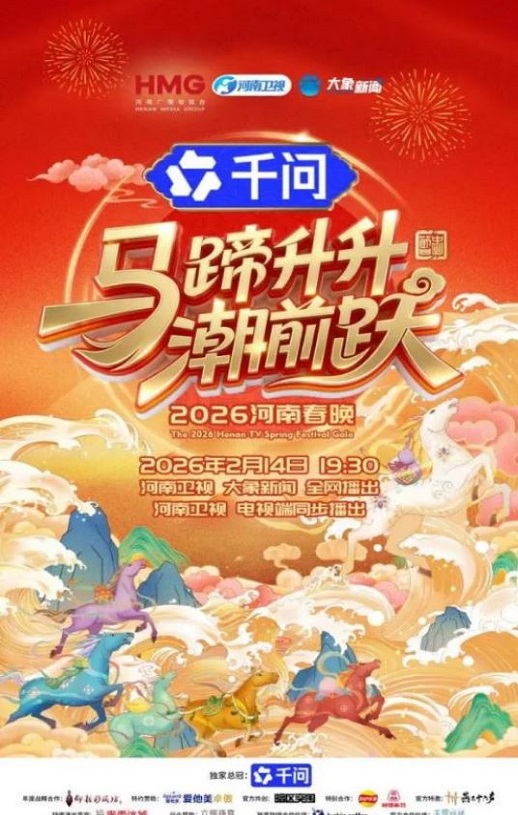 马蹄升升潮前跃—2026河南春节晚会HD国语中字