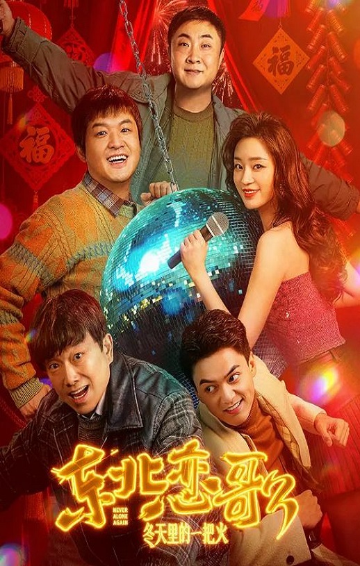 2026年国产喜剧片《东北恋哥3:冬天里的一把火》HD国语中英双字