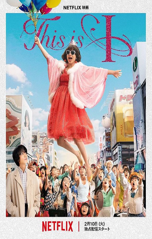 2026年日本剧情片《这就是我》BD日语中字