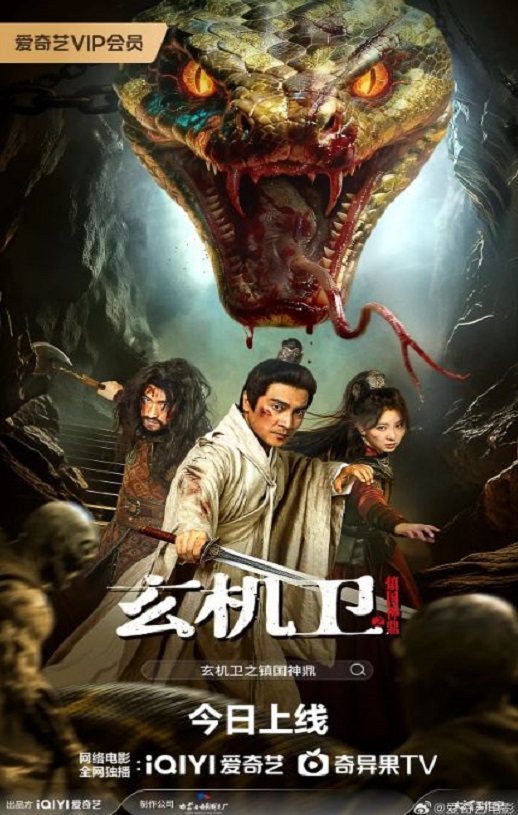 2026年国产奇幻片《玄机卫之镇国神鼎》HD国语中字