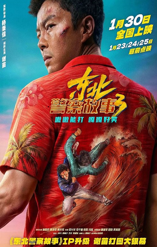 2026年国产7.8分喜剧片《东北警察故事3》HD国语中英双字