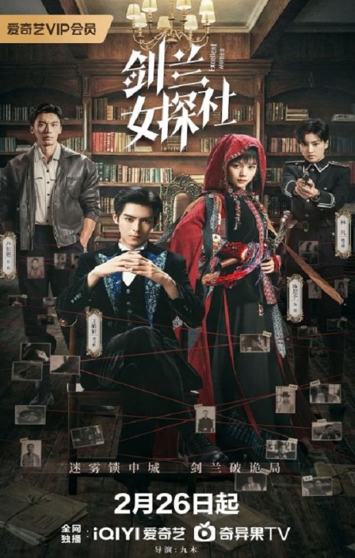 2026年国产大陆电视剧《剑兰女探社》全24集