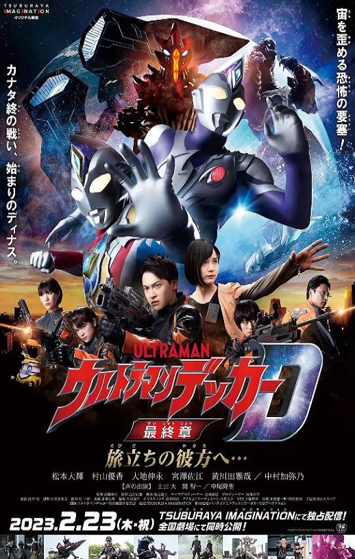 2023年日本动作片《戴克奥特曼最终章 向着旅途的彼岸…》BD日语中字