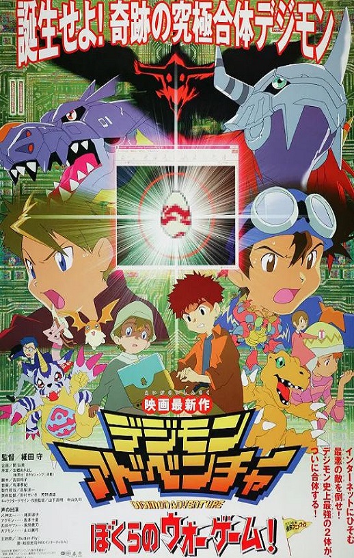 2000年日本经典动画片《数码宝贝大冒险:我们的战争游戏!》蓝光日语中字