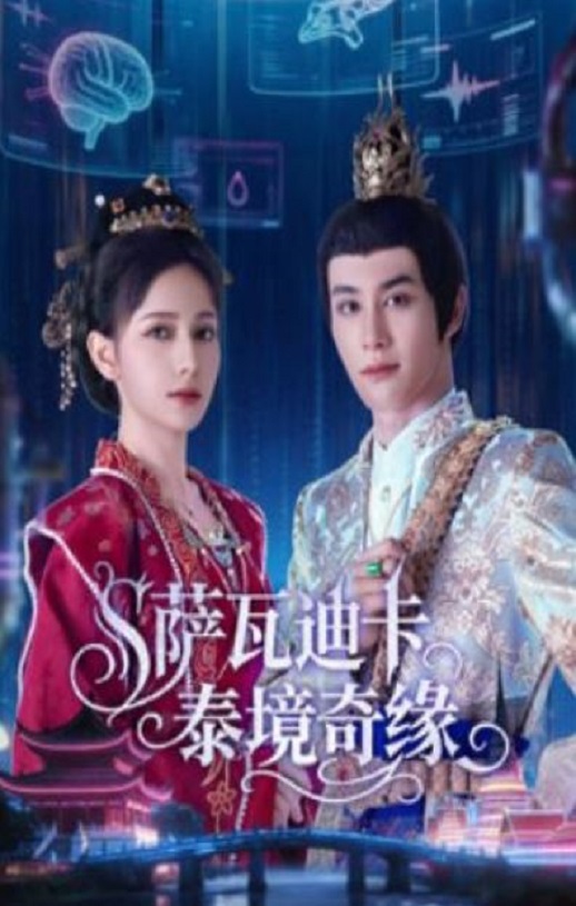 2026年国产大陆电视剧《萨瓦迪卡泰境奇缘》全20集