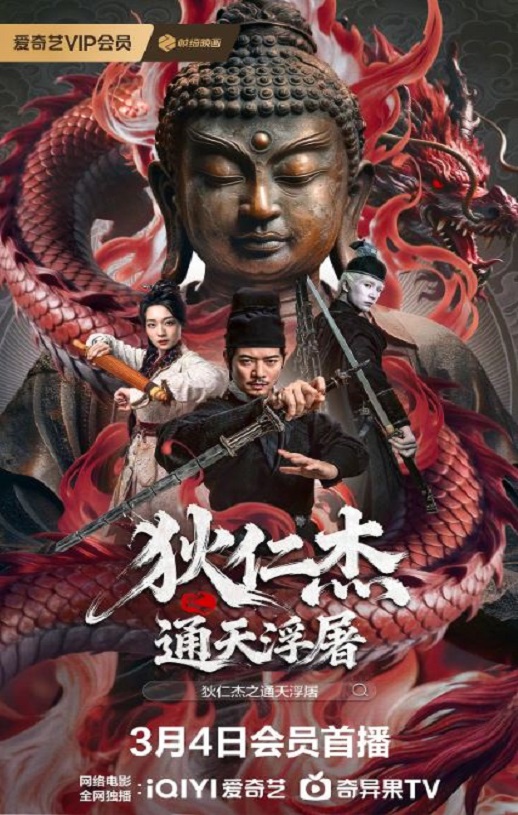 2026年国产悬疑古装片《狄仁杰之通天浮屠》HD国语中字