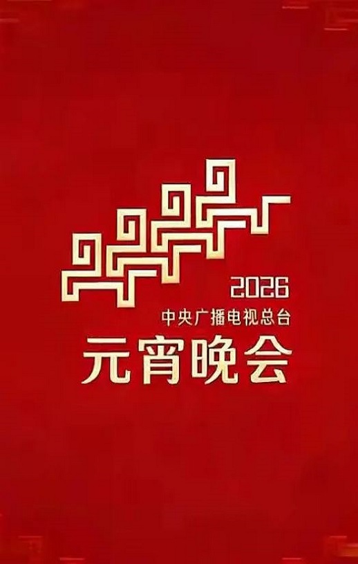2026年中央广播电视总台元宵晚会HD国语中字