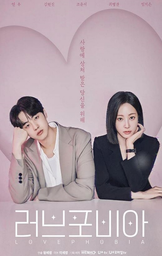 2026年韩国电视剧《爱情恐惧症》 全8集