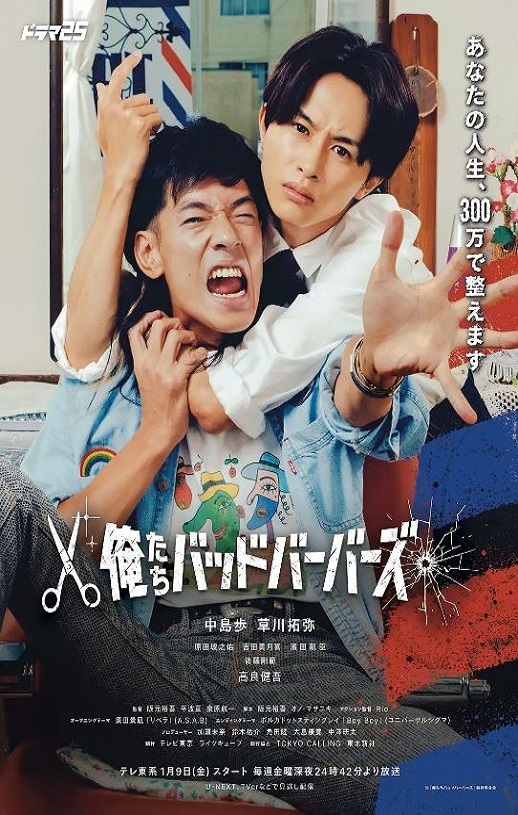 2026年日本电视剧《我们是坏蛋理发师》 全10集