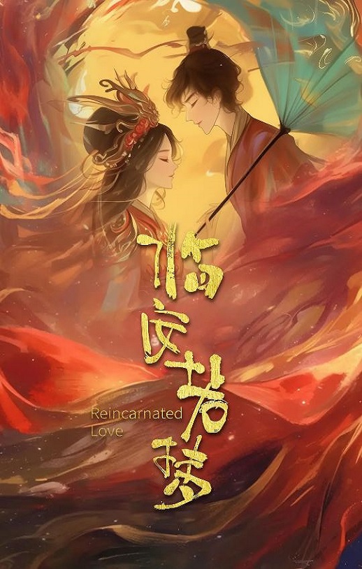 2026年国产电视剧《临安若梦》 全24集