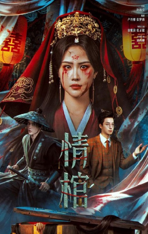 2026年国产电影《情棺》HD国语中英双字