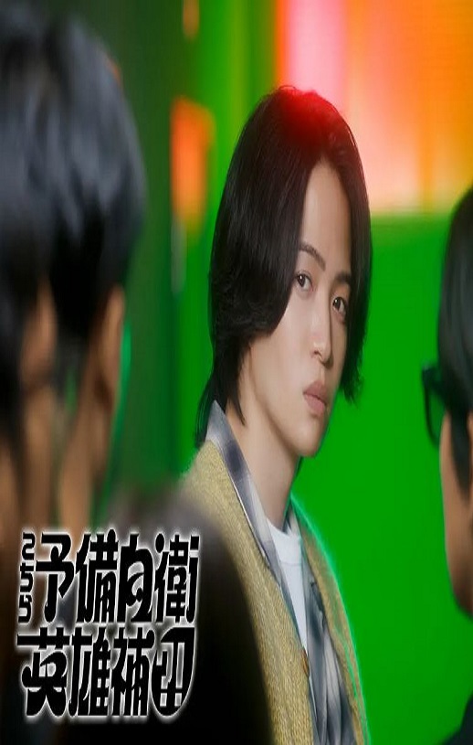 2026年日本电视剧《这里是预备自卫英雄补？！》 全10集