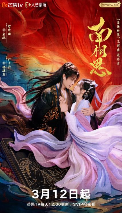 2026年国产电视剧《南相思》 全28集